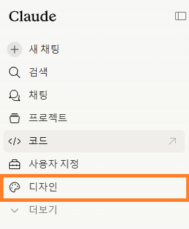 Claude 사이드바에서 디자인 메뉴 위치